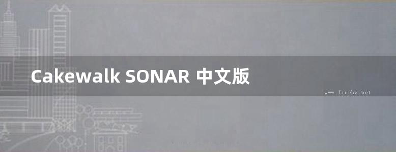 Cakewalk SONAR 中文版使用手册-01